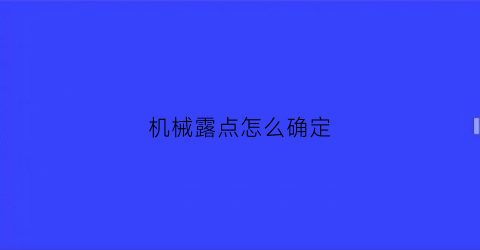 机械露点怎么确定