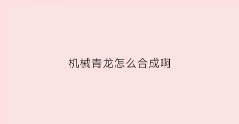 机械青龙怎么合成啊