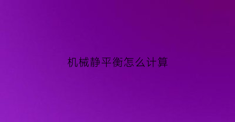 机械静平衡怎么计算