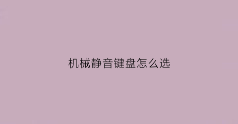 机械静音键盘怎么选