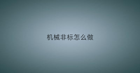 机械非标怎么做