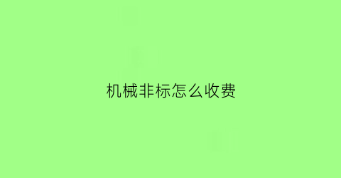 机械非标怎么收费(什么是非标机械设备)