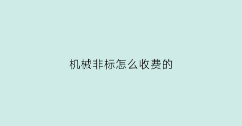 机械非标怎么收费的