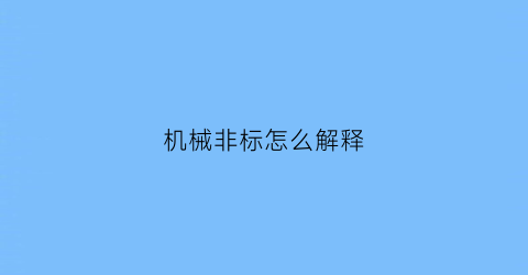 机械非标怎么解释