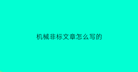 机械非标文章怎么写的