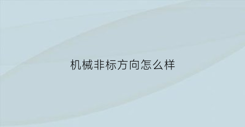 机械非标方向怎么样