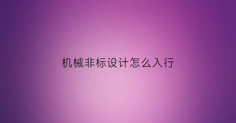 机械非标设计怎么入行