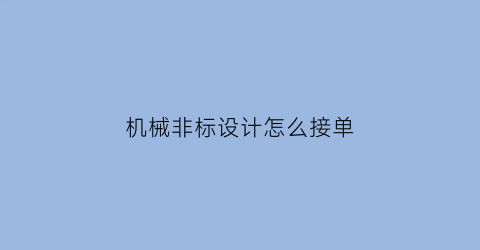 机械非标设计怎么接单