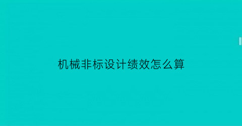 “机械非标设计绩效怎么算(什么是非标机械设计师)