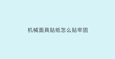 机械面具贴纸怎么贴牢固