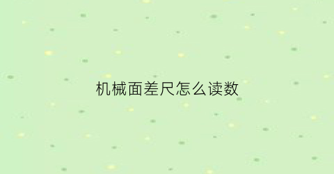 机械面差尺怎么读数