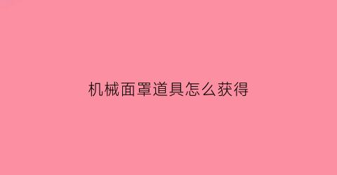 机械面罩道具怎么获得