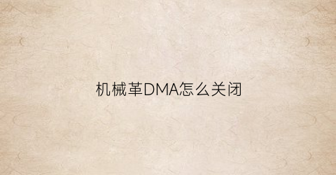 机械革DMA怎么关闭