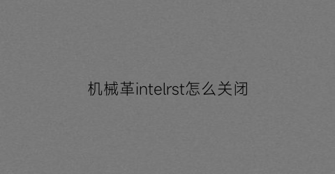 机械革intelrst怎么关闭