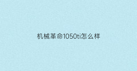 机械革命1050ti怎么样