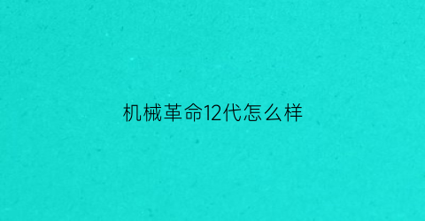 机械革命12代怎么样