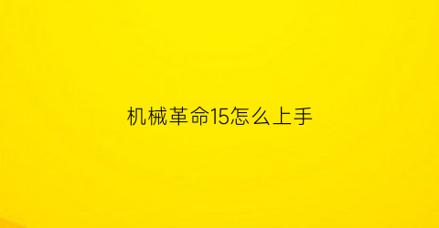 机械革命15怎么上手