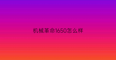 机械革命1650怎么样