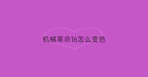 机械革命16怎么变色