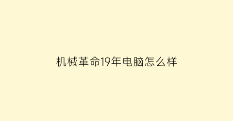 机械革命19年电脑怎么样