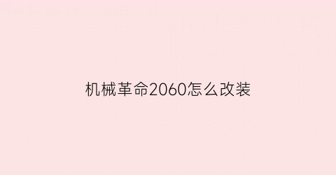 机械革命2060怎么改装