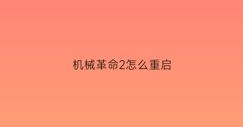 机械革命2怎么重启