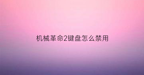 “机械革命2键盘怎么禁用(机械革命怎么把键盘光打开)