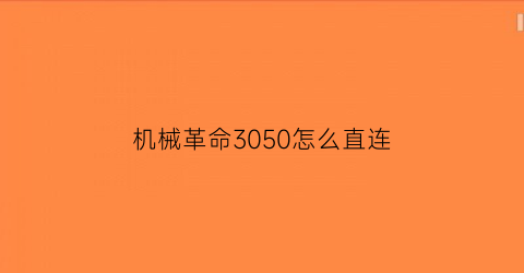 机械革命3050怎么直连