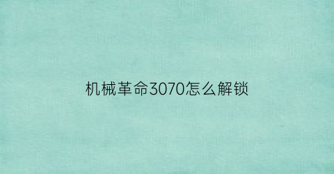 机械革命3070怎么解锁