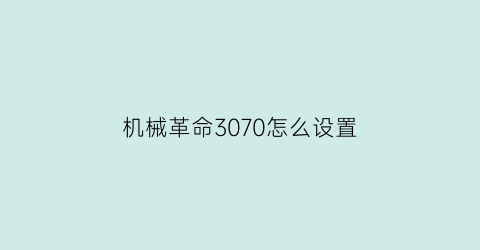 “机械革命3070怎么设置(机械革命3070)