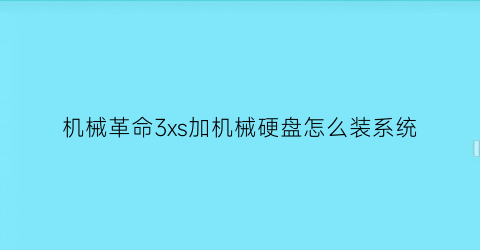 “机械革命3xs加机械硬盘怎么装系统