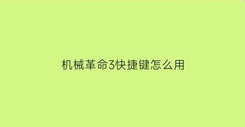 机械革命3快捷键怎么用(机械革命快速启动快捷键)