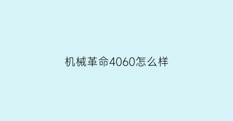 机械革命4060怎么样