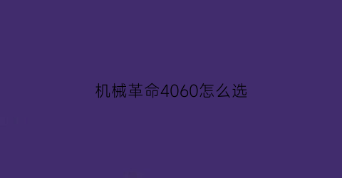 机械革命4060怎么选