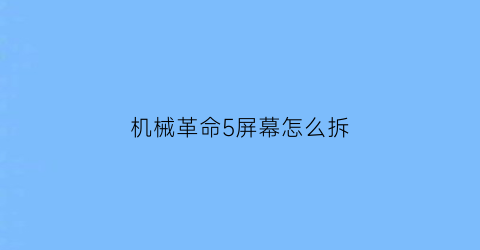 机械革命5屏幕怎么拆