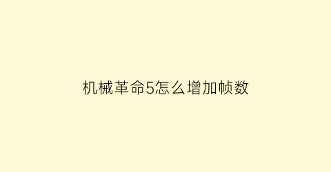 “机械革命5怎么增加帧数(机械革命怎么拉满性能)