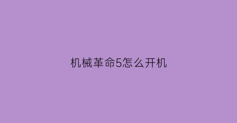 “机械革命5怎么开机(机械革命5怎么开机不了)