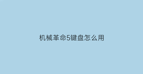 机械革命5键盘怎么用