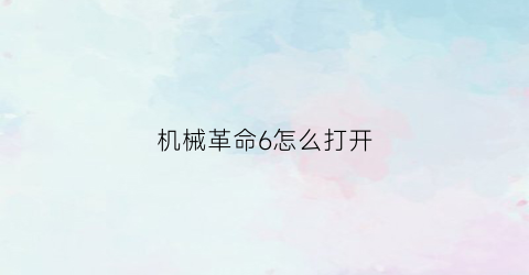 “机械革命6怎么打开(机械革命怎么打开独显直连)