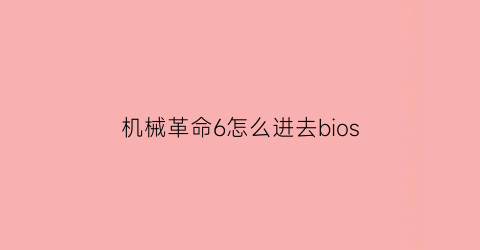 机械革命6怎么进去bios