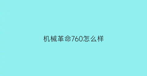 机械革命760怎么样