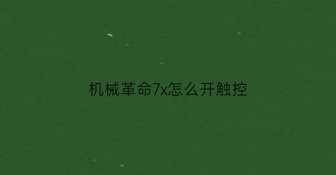 机械革命7x怎么开触控