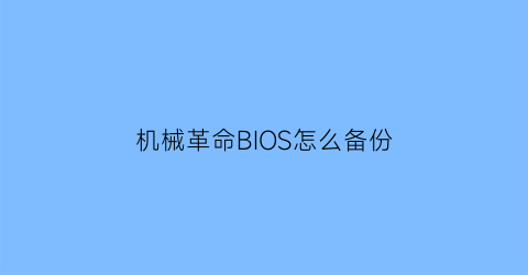 机械革命BIOS怎么备份