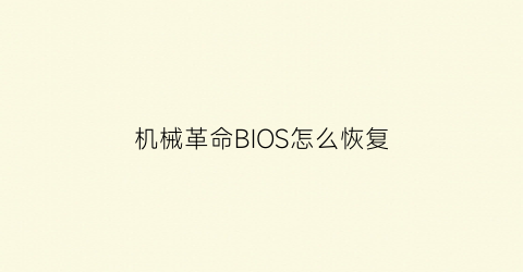 机械革命BIOS怎么恢复