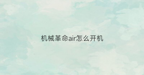 机械革命air怎么开机