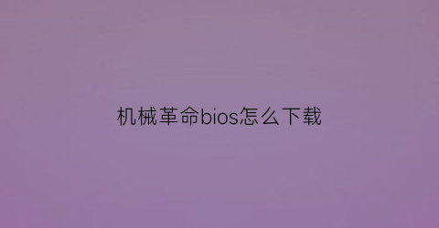 机械革命bios怎么下载