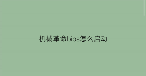 机械革命bios怎么启动