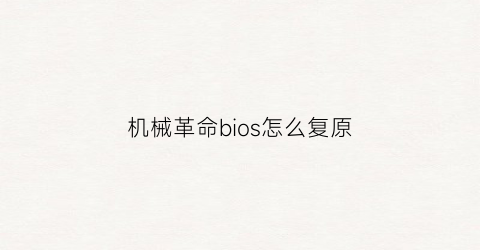 机械革命bios怎么复原