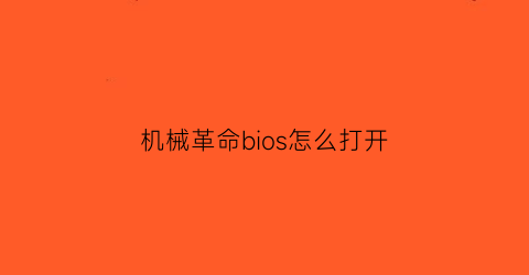 机械革命bios怎么打开