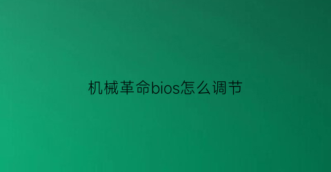 “机械革命bios怎么调节(机械革命bios设置启动顺序)